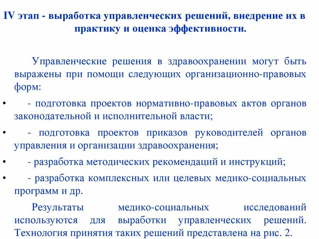 Индивидуальная выработка. Управленческие решения в здравоохранении. Этапы выработки управленческих решений. Методы медико-социального анализа. Этапы медико-социального исследования.