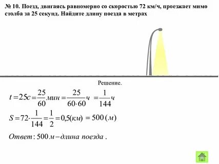 Поезд двигаясь с постоянной скоростью 20