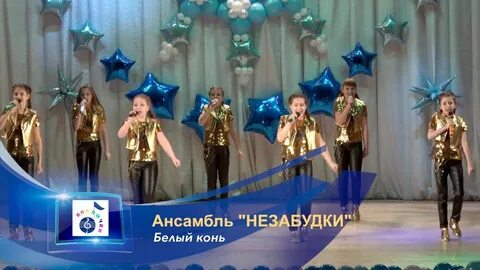 Ансамбль незабудка