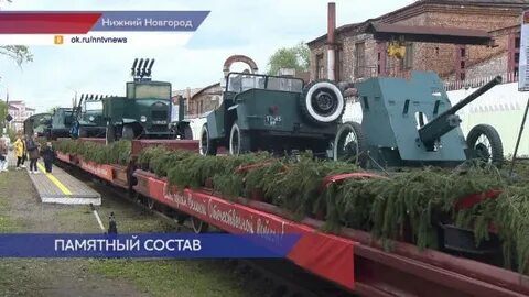 Поезд победы нижний новгород