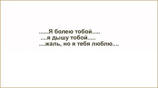 Я болею тобой я дышу тобой. Я болею тобой я дышу тобой жаль но я тебя люблю. Я болею тобой я дышу тобой картинки. Голос я болею тобой я дышу тобой. Я болею тобой песня слушать