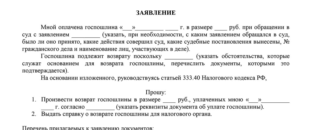 Возврат госпошлины нк. Заявление на возврат излишне уплаченной госпошлины в мировой суд. Заявление на возврат пошлины в суд. Заявление на возврат излишне уплаченной госпошлины в суд. Образец заявления на возврат госпошлины из суда.