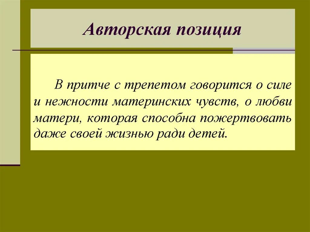 Скрытая авторская позиция. Авторская позиция. О любви авторская позиция. Авторская позиция про материнскую любовь. Авторская позиция в психологии.