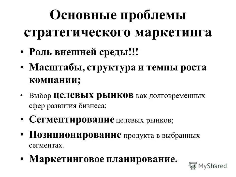 Проблемы маркетинга. Основные проблемы маркетинга. Основной вопрос маркетинга. Проблемы стратегического маркетинга. Ключевые проблемы организации