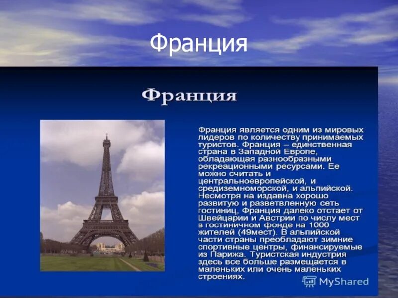 Презентация франция 3 класс школа россии. Доклад про Францию. Проект Франция. Франция презентация. Франция презентация для детей.