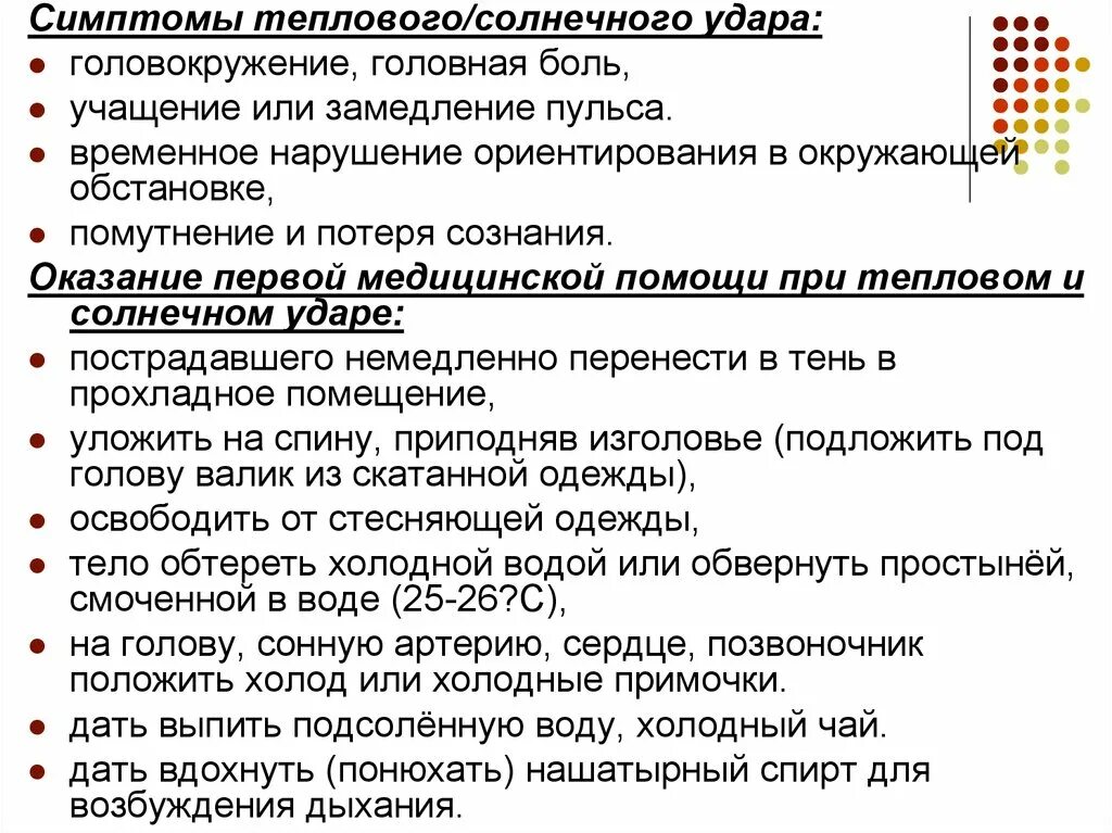 Первые симптомы солнечного удара. Признаки солнечного удара. Солнечный удар симптомы. Признаки теплового и солнечного. Общие проявления теплового и солнечного удара.