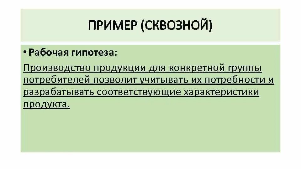 Рабочая гипотеза пример. Рабочая гипотеза примеры гипотез. Рабочая гипотеза исследования это. Маркетинговые гипотезы примеры. Маркетинговая гипотеза