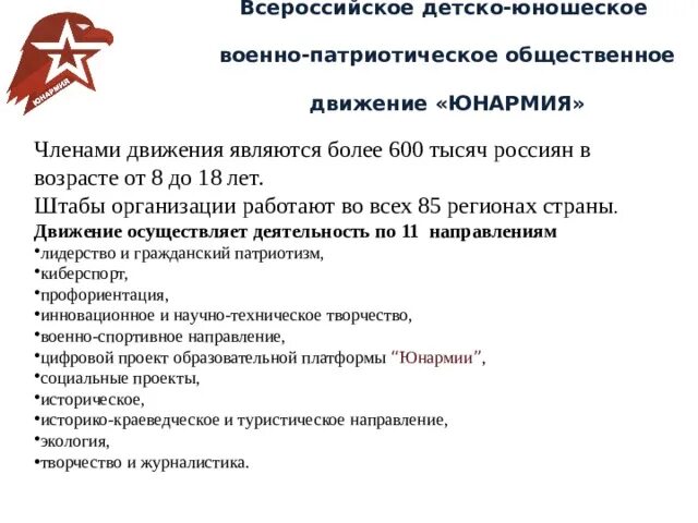 Документы общественного движения. Юнармия цель движения. Патриотическое движение Юнармия. Юнармия в школе направления деятельности. Юнармия цели и задачи.