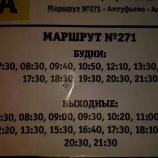 Автобус алтуфьево водники расписание