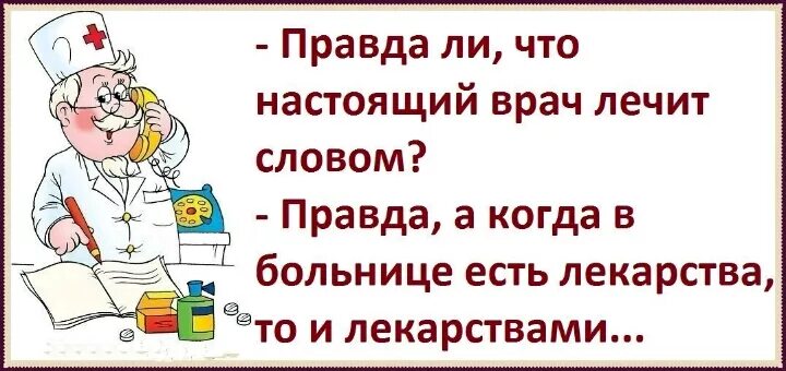 10 правил врача. Слово врача лечит. Настоящий доктор лечит словом. Настоящий медик. Лечись у врачей.