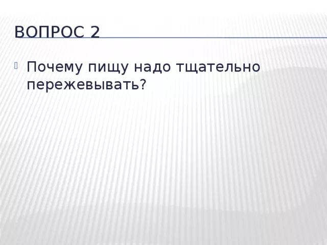 Почему пищу следует тщательно пережевывать. Почему пищу надо тщательно пережевывать. Почему важно пережевывать пищу. Пищу необходимо тщательно пережевывать. Посему пищи необходимо ьщательно пере.