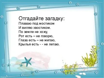 Загадки ответ рыба