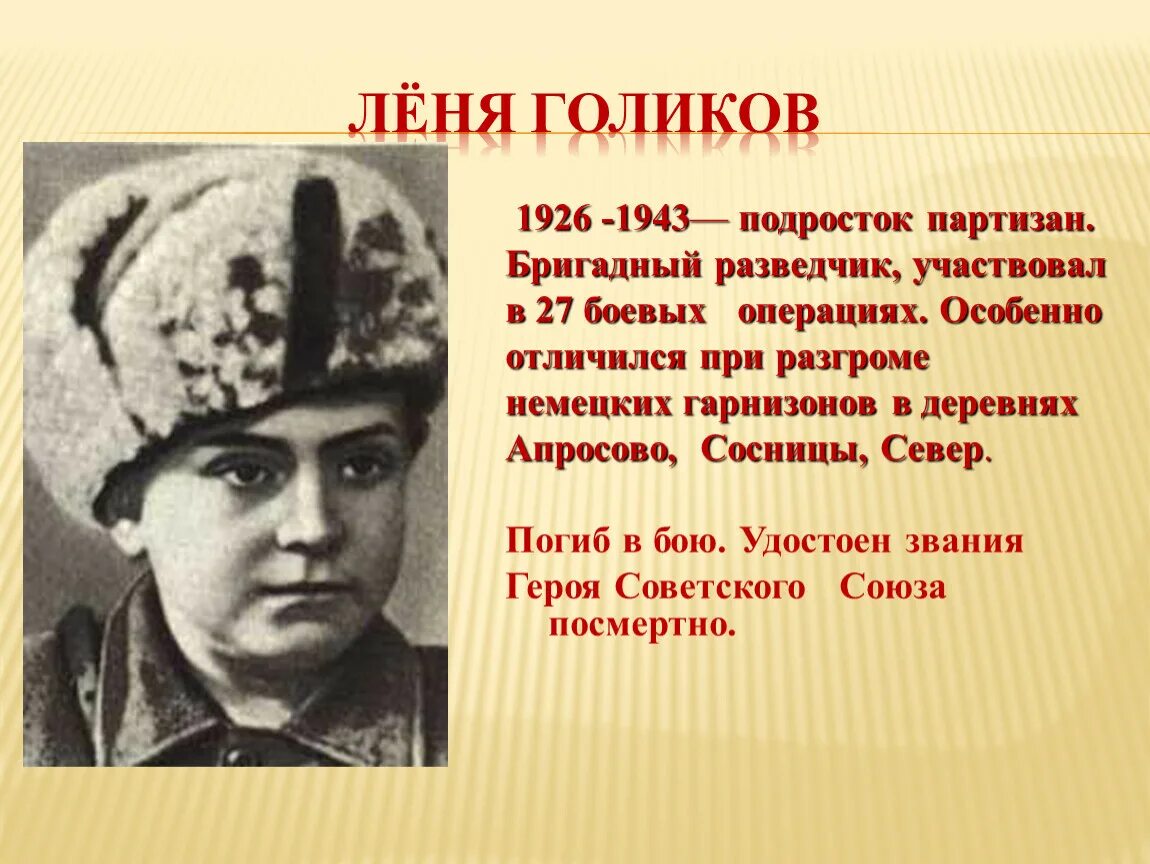 Ребенок герой великой отечественной войны 5 класс. Герои Великой Отечественной войны Леня Голиков (1926-1943).. Леня Голиков герой Великой Отечественной. Герои Партизаны Великой Отечественной войны Леня Голиков. Герои АНТИФАШИСТЫ Леня Голиков.