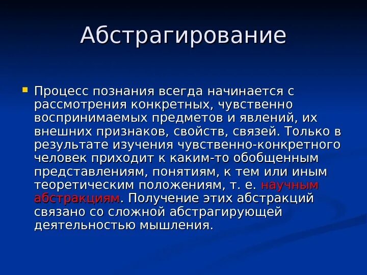 Начать познание. Абстрагирование в процессе познания. Процесс познания начинается с. Абстрагирование в научном познании. Абстрагирование в процессе познания это чувственное познание.