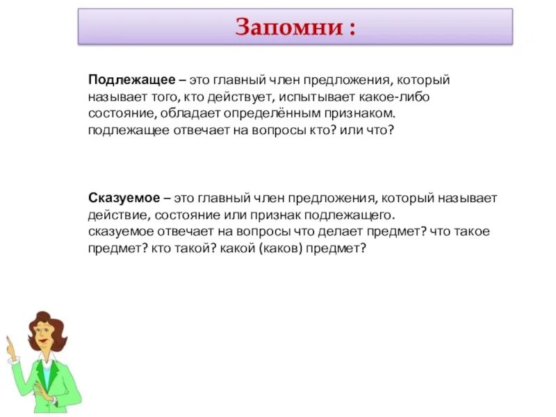 Либо подлежащее либо сказуемое