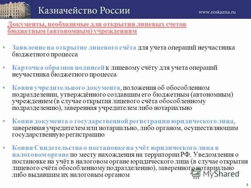 Казенное учреждение казначейство. Документы необходимые для открытия лицевого счета. Перечень документов для открытия лицевых счетов. Документы для бюджетных учреждений. Документы необходимые для бухгалтерии для открытия лицевого счета.