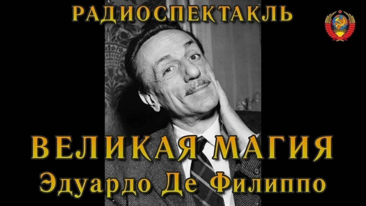 Радиоспектакли СССР. Лучшие радиоспектакли СССР. Театр Эдуардо де Филиппо СССР. Театр Эдуардо де Филиппо 1962.