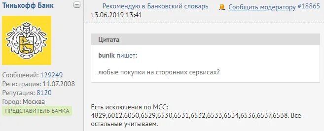 Mcc код покупки. МСС код. Код тинькофф банк. МСС коды тинькофф. МСС код торговой точки.