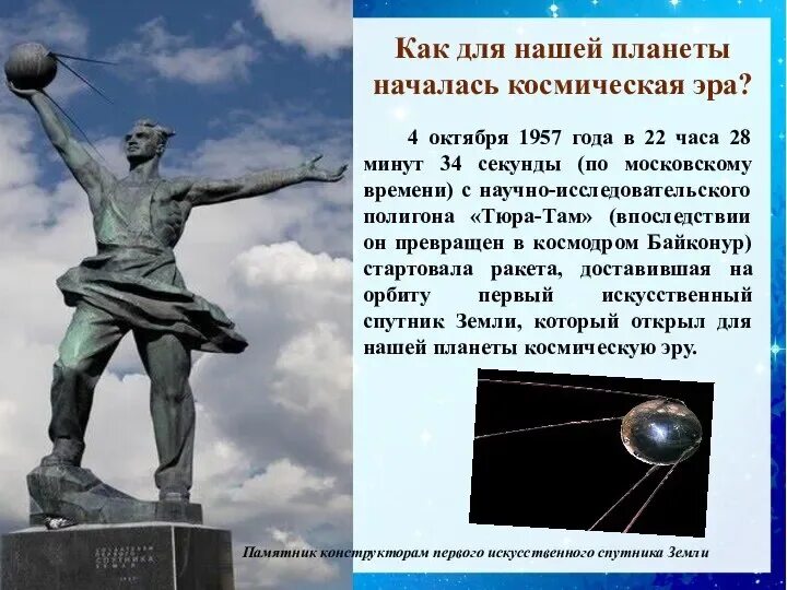 4 октября начало космической эры. Начало эры космонавтики. Сообщение о начале космической эры. Космическая Эра сообщение. Открытие космической эры.