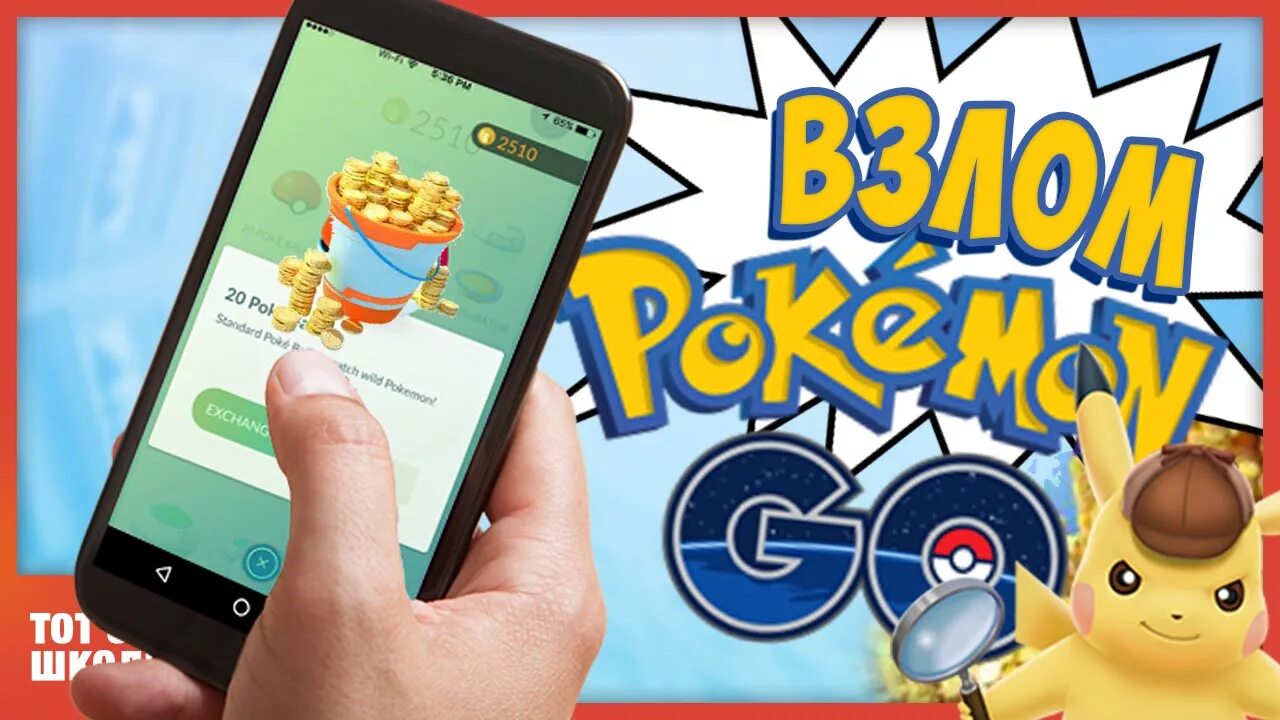 Взломанный going. Pokemon go читы. Взломанный покемон го. Pokemon go взломать. Читы покемон го.