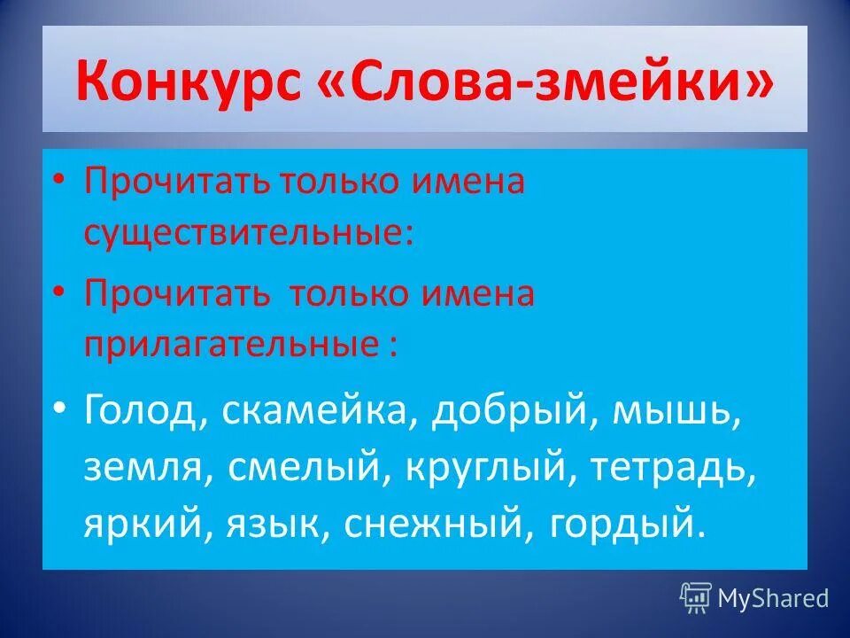 Конкурс было слово. Слово конкурс. Конкурсный текст. Змейка слов. Другими слова конкурс.