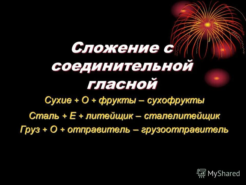 сложение соединительной гласной. сложение основ без соединительной гласной. сложение с помощью соединительной гласной. сложение слов с соединительной гласной. словообразование прилагательных.