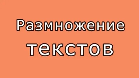 Размножение текста