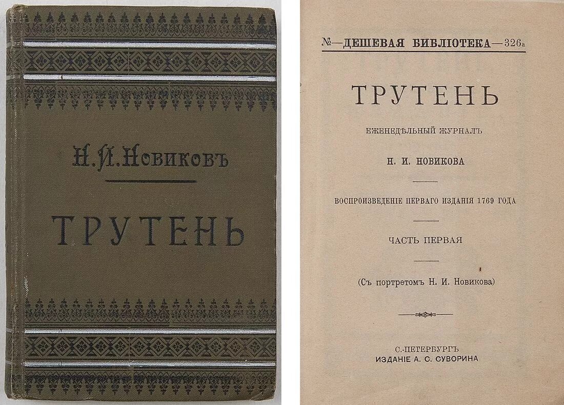 Первое крупное произведение. Трутень журнал н и Новикова. Новиков н.и журналы трутень. Трутень журнал 18 века.