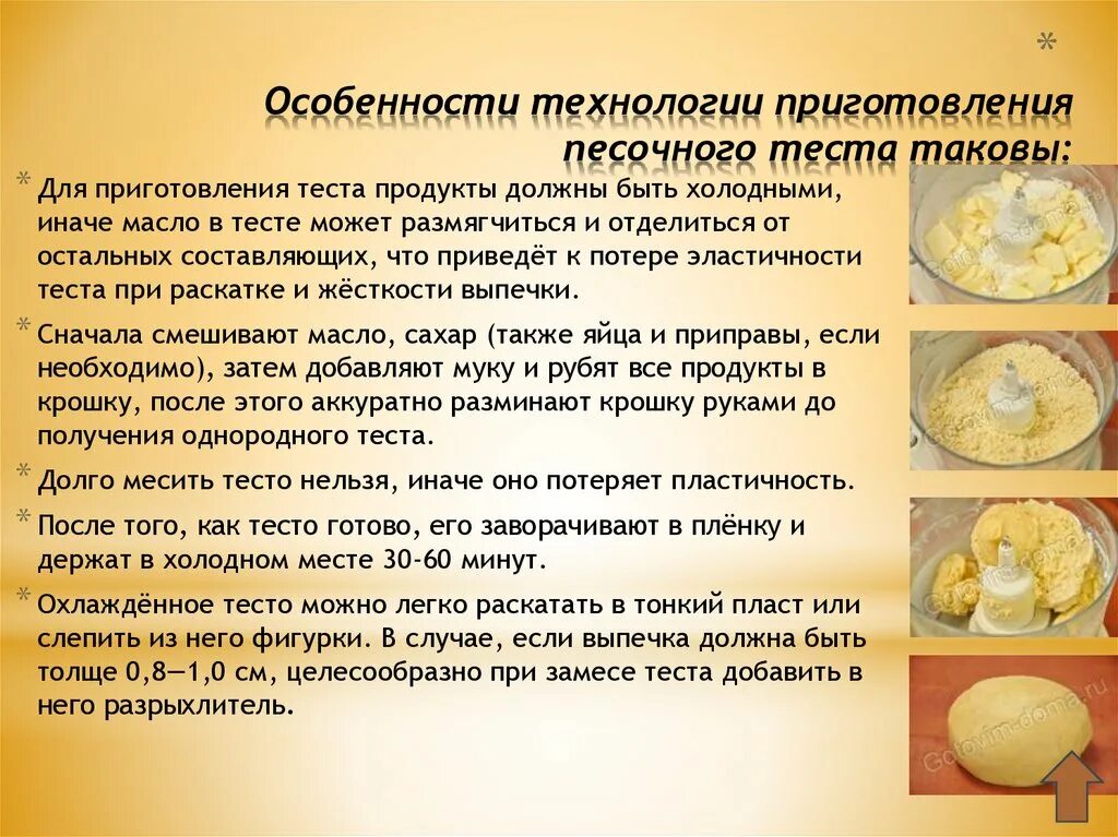 Продукты используемые для теста. Технология приготовления песочного теста. Техника приготовления изделий из песочного теста. Этапы приготовления песочного теста. Песочное тесто технология приготовления.