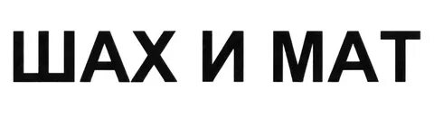 Слова шах