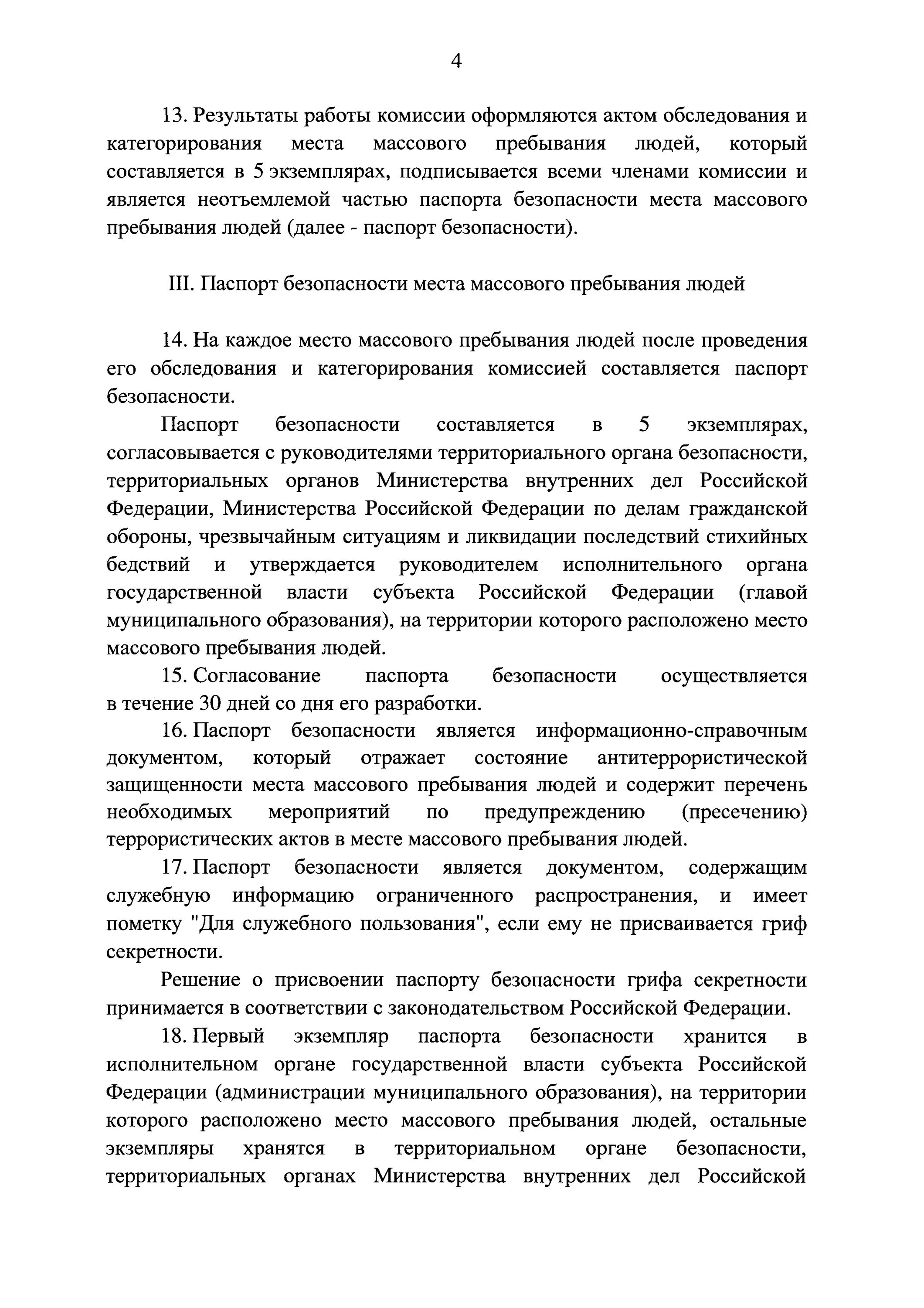 Приказ о категорировании объекта. Акт обследования места массового пребывания людей. Места массового пребывания людей примеры.