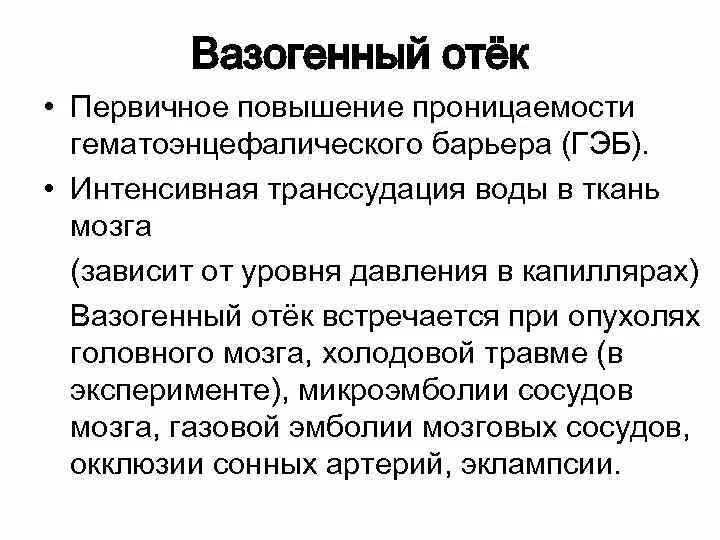 Вазогенный отёк. Вазогенный отек мозга. Цитотоксический и вазогенный отек мозга. Патогенез вазогенного отека головного мозга.