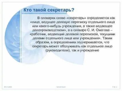 Слово секретарь происходит