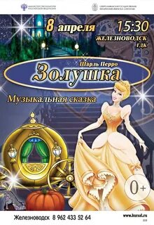 Афиша золушка