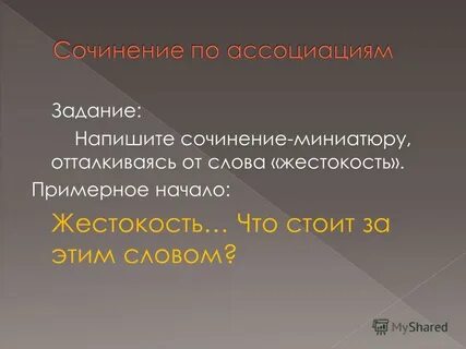 Текст на жестокость
