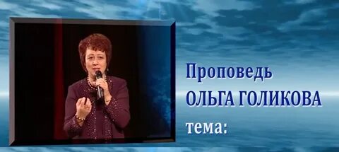 Проповеди ольги голиковой