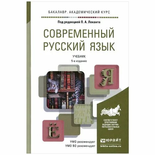 Современный русский язык книга. Современный русский язык учебник. Современный русский язык синтаксис лекант. Современный русский язык книга. Современный русский язык теория анализ языковых единиц под ред.