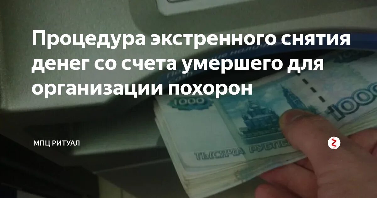 Снять деньги со счета на похороны