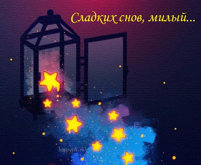 Прекрасная ночь. Сказочный сон. Доброй ночи с сердечками. Спокойной ночи волшебных снов. Доброй ночи картинки.