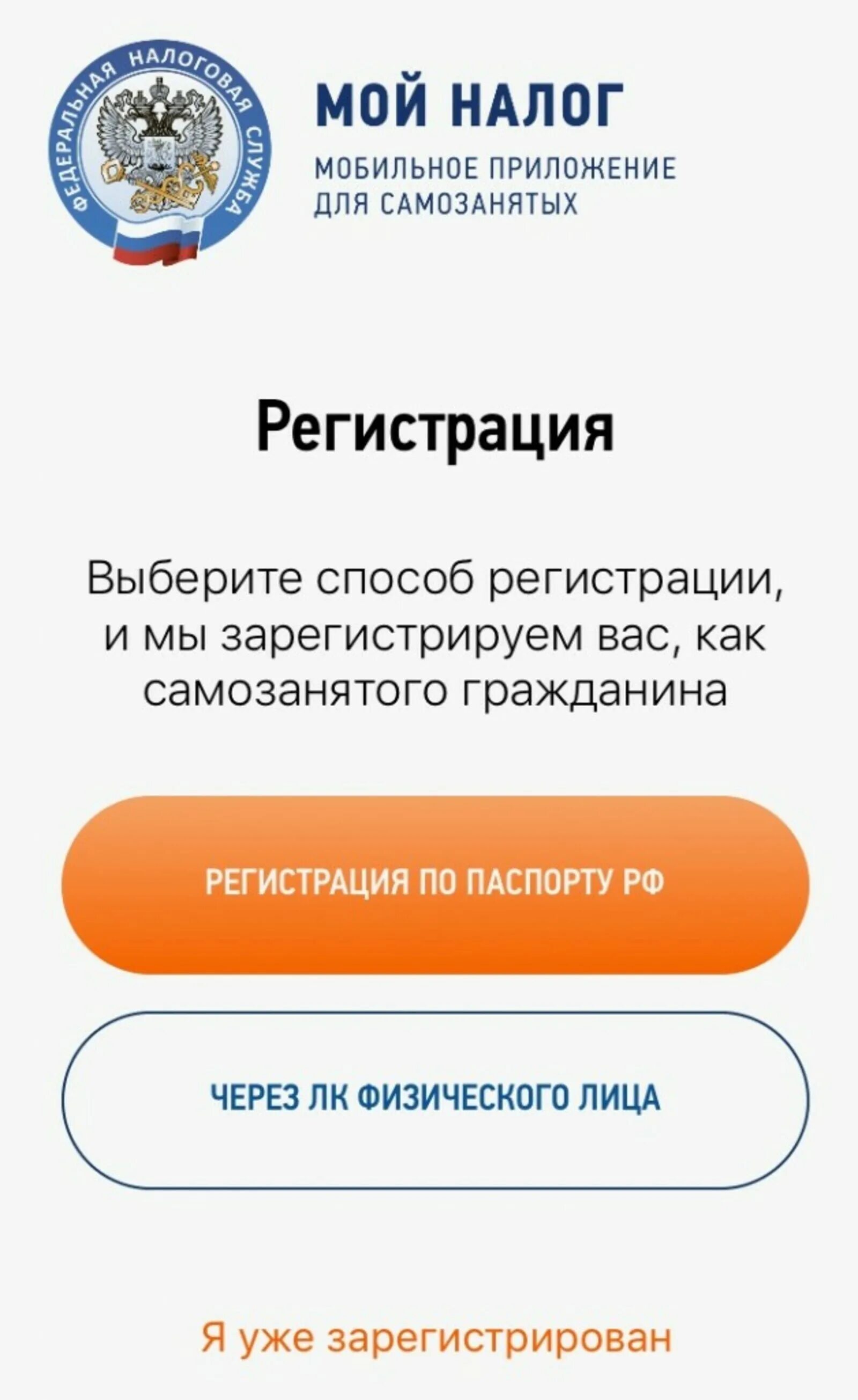 Мобильное приложение мой налог для самозанятых. Мой налог самозанятого. регистрация самозанятого. приложение для самозанятых от налоговой. мобильное приложение мой налог.