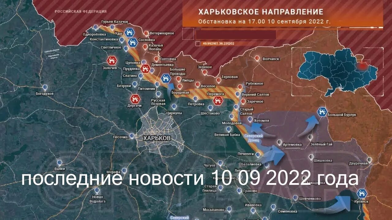 Что на харьковском направлении происходит сегодня сейчас. Карта военных действий на украине. карта боевых действий на украине на 10 сентября. карта боёв в украине на сегодняшний. карта военных действий на украине сегодня.