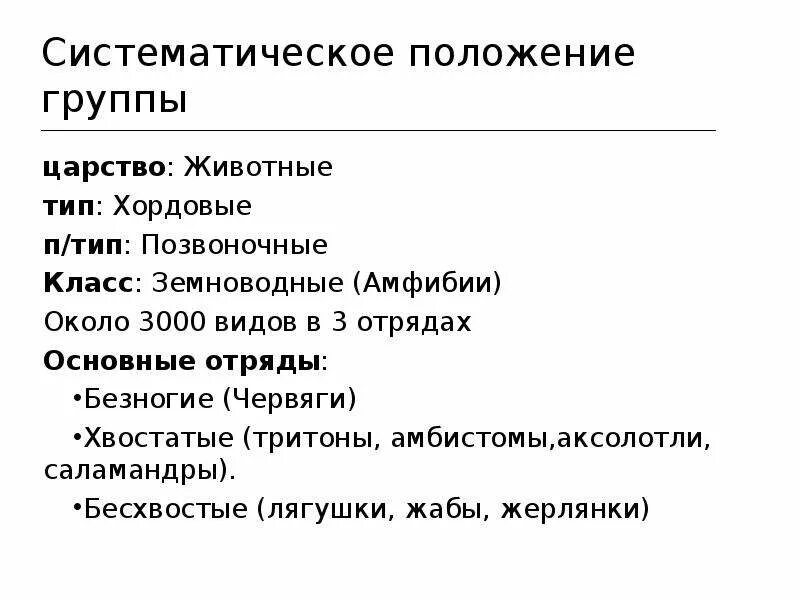 Установите систематическое положение. Систематическое положение. класс земноводные систематическое положение. систематически положение. систематическое положение галобактерий.