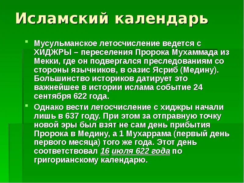 Сообщение о исламском календаре. Сообщение о исламском календаре краткое. Сообщение на тему мусульманский календарь. Особенности Исламского календаря.