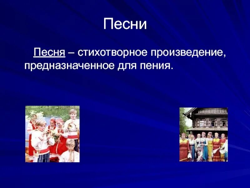 Русский фольклор презентация. Произведения предназначенное для пения. Песня это определение для детей. Презентация на тему фольклор 5 класс.
