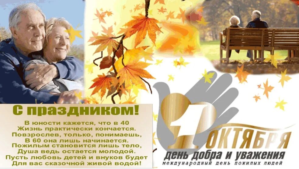 Картинки 1 днем октября. Международный день пожилых людей. Открытка ко Дню пожилого человека. Поздравление с днем пожилого человека. 1 Октября день пожилых людей.