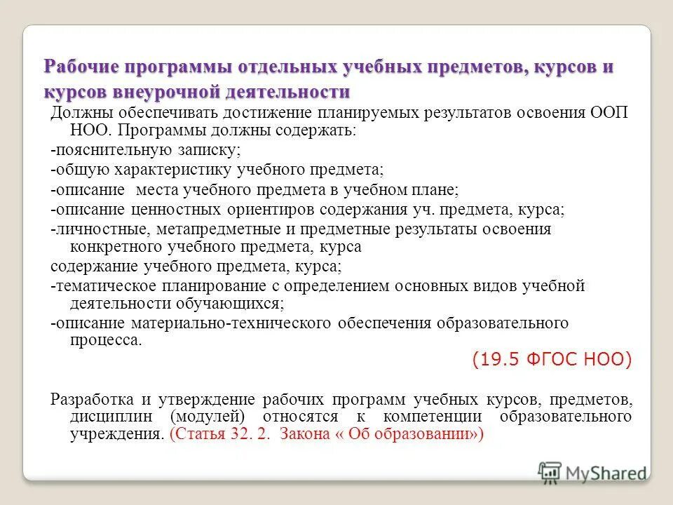 Программа начального общего образования должны обеспечивать. Рабочие программы учебных предметов курсов должны содержать. рабочая программа курсов внеурочной деятельности должна содержать:. какие результаты освоения курса внеурочной деятельности ноо.