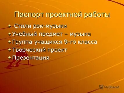 Проектная работа по музыке