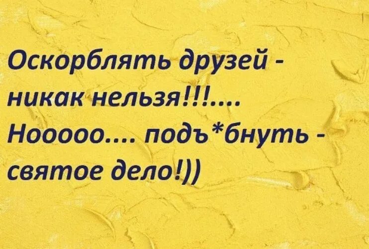 Как унизить друга. Оскорблять друзей никак нельзя. Друзей обижать нельзя но. Подъебнуть святое дело. Оскорблять друзей никак нельзя но подколоть святое дело.