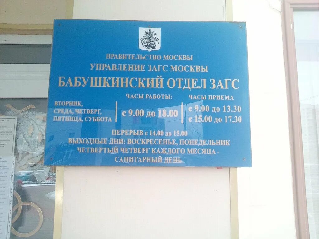 Бабушкинский отдел судебных. Москва Бабушкинский район ЗАГС. Ул Менжинского 23 корп 1 ЗАГС. ЗАГС Менжинского. Бабушкинский отдел ЗАГС Москва.