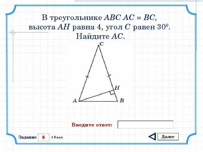 Найдите высоту треугольника. В треугольнике АВС, АС = вс,. Треугольник АВС. Найдите углы треугольника АВС.
